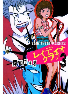 cover image of THE 13TH STREET　レィディオクラブ　3